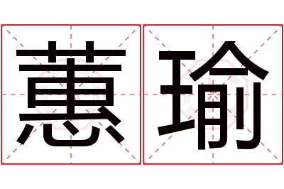 蕙瑜名字寓意