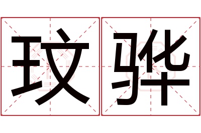 玟骅名字寓意