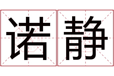 诺静名字寓意