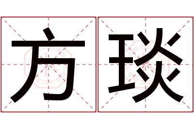 方琰名字寓意