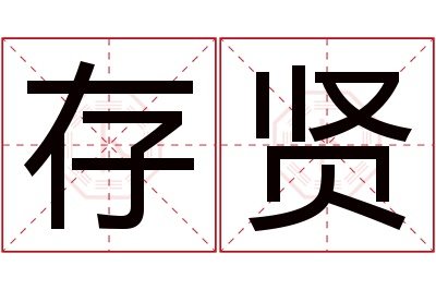 存贤名字寓意