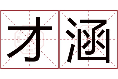 才涵名字寓意 才涵名字寓意