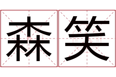 森笑名字寓意