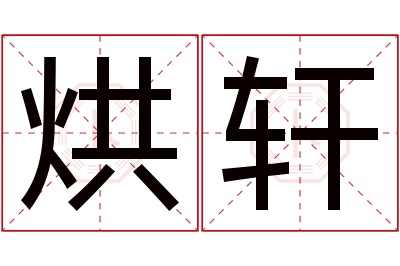 烘轩名字寓意