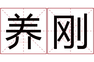 养刚名字寓意