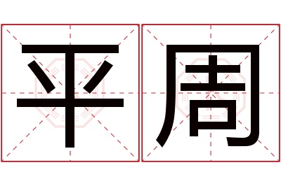 平周名字寓意