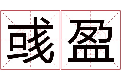 彧盈名字寓意