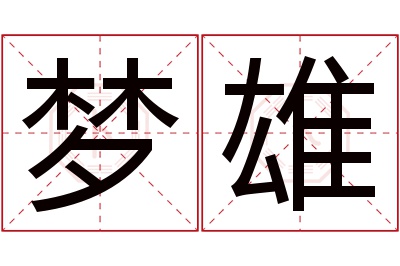 梦雄名字寓意