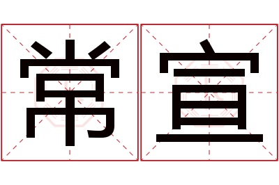 常宣名字寓意 常宣名字寓意