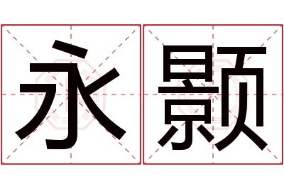 永颢名字寓意