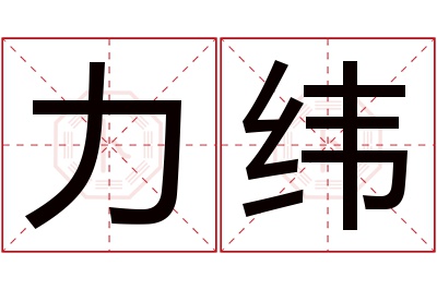 力纬名字寓意