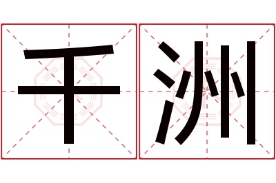 千洲名字寓意 千洲名字寓意