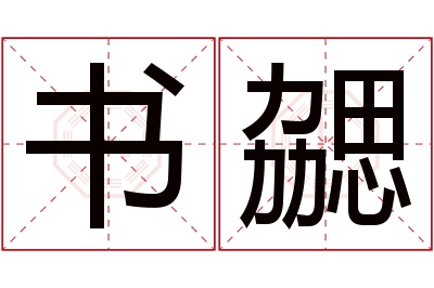 书勰名字寓意