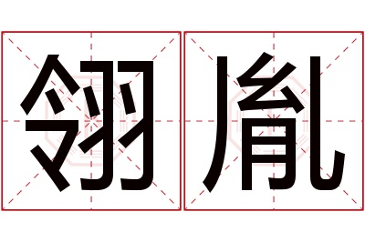 翎胤名字寓意