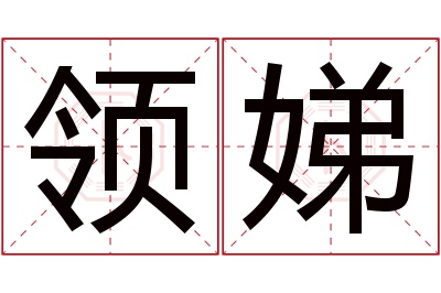 领娣名字寓意