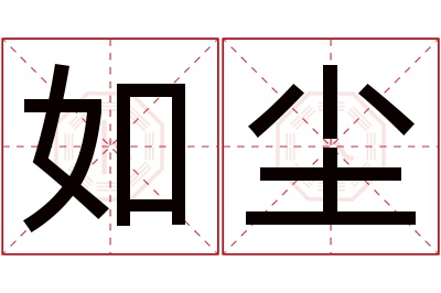 如尘名字寓意