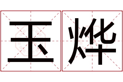 玉烨名字寓意