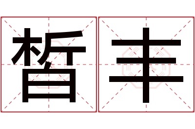 皙丰名字寓意