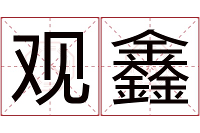 观鑫名字寓意