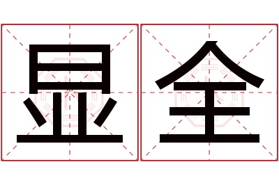 显全名字寓意