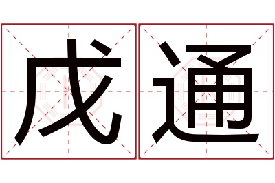 戊通名字寓意