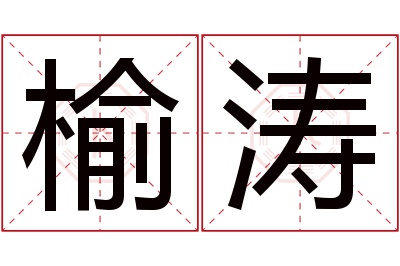 榆涛名字寓意