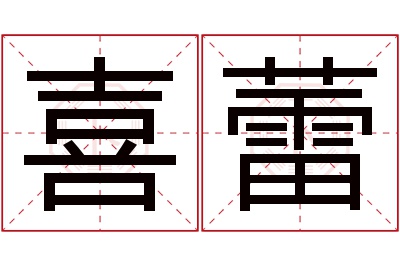 喜蕾名字寓意