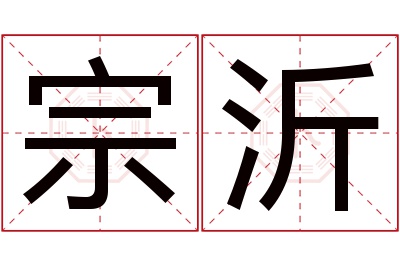 宗沂名字寓意