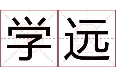 学远名字寓意