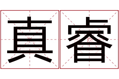 真睿名字寓意