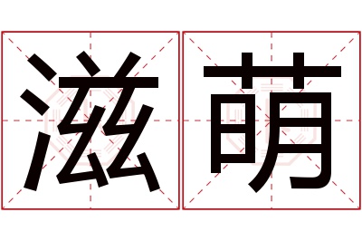 滋萌名字寓意