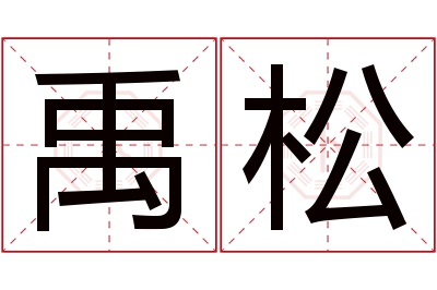 禹松名字寓意