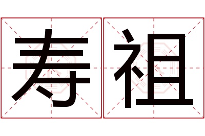 寿祖名字寓意