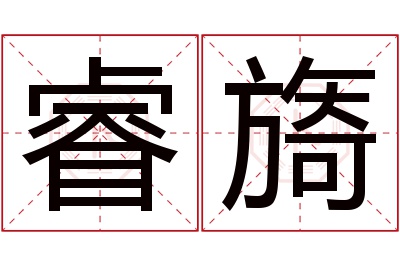 睿旖名字寓意