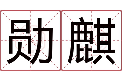 勋麒名字寓意