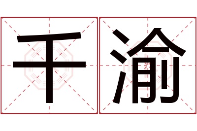 千渝名字寓意