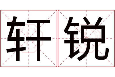 轩锐名字寓意