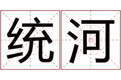 统河名字寓意