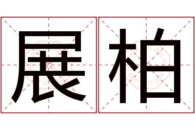 展柏名字寓意