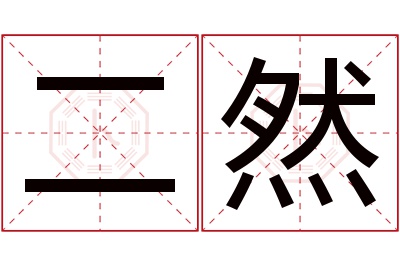 二然名字寓意