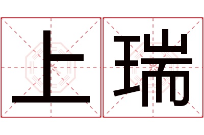 上瑞名字寓意