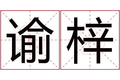 谕梓名字寓意