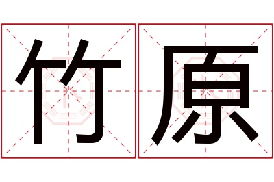 竹原名字寓意