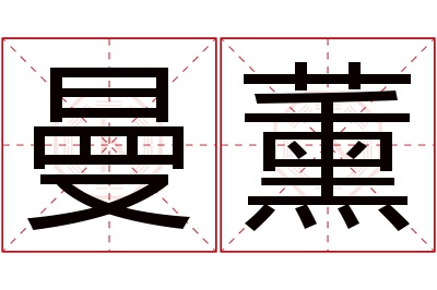 曼薰名字寓意