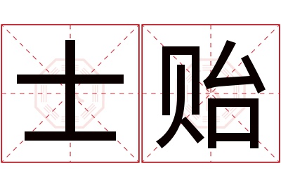 士贻名字寓意