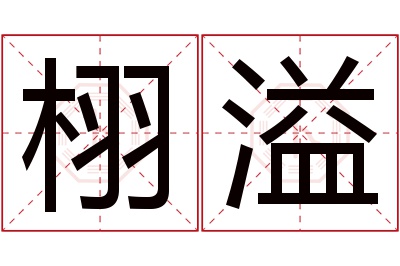 栩溢名字寓意