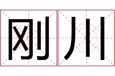 刚川名字寓意