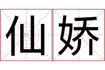 仙娇名字寓意