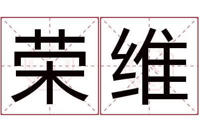 荣维名字寓意