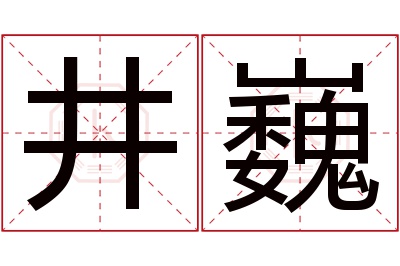 井巍名字寓意